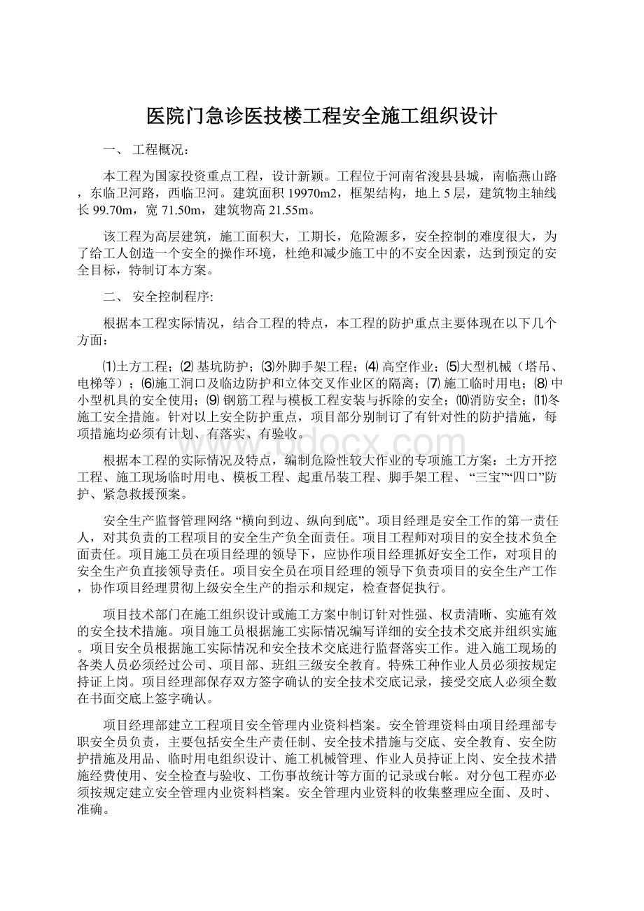 医院门急诊医技楼工程安全施工组织设计.docx_第1页