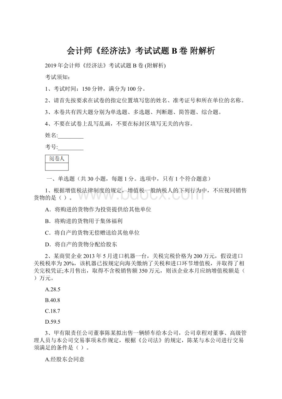 会计师《经济法》考试试题B卷 附解析Word文件下载.docx_第1页