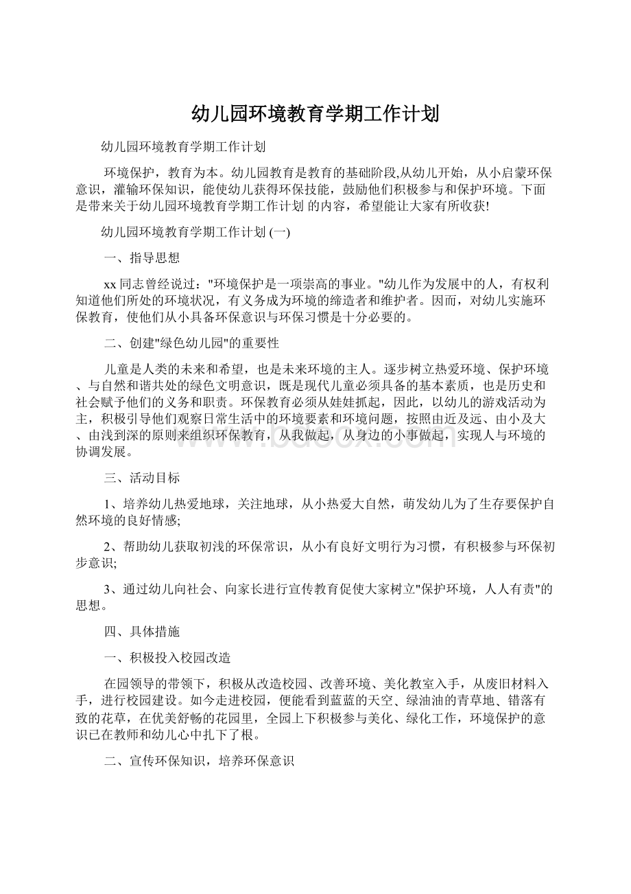 幼儿园环境教育学期工作计划.docx