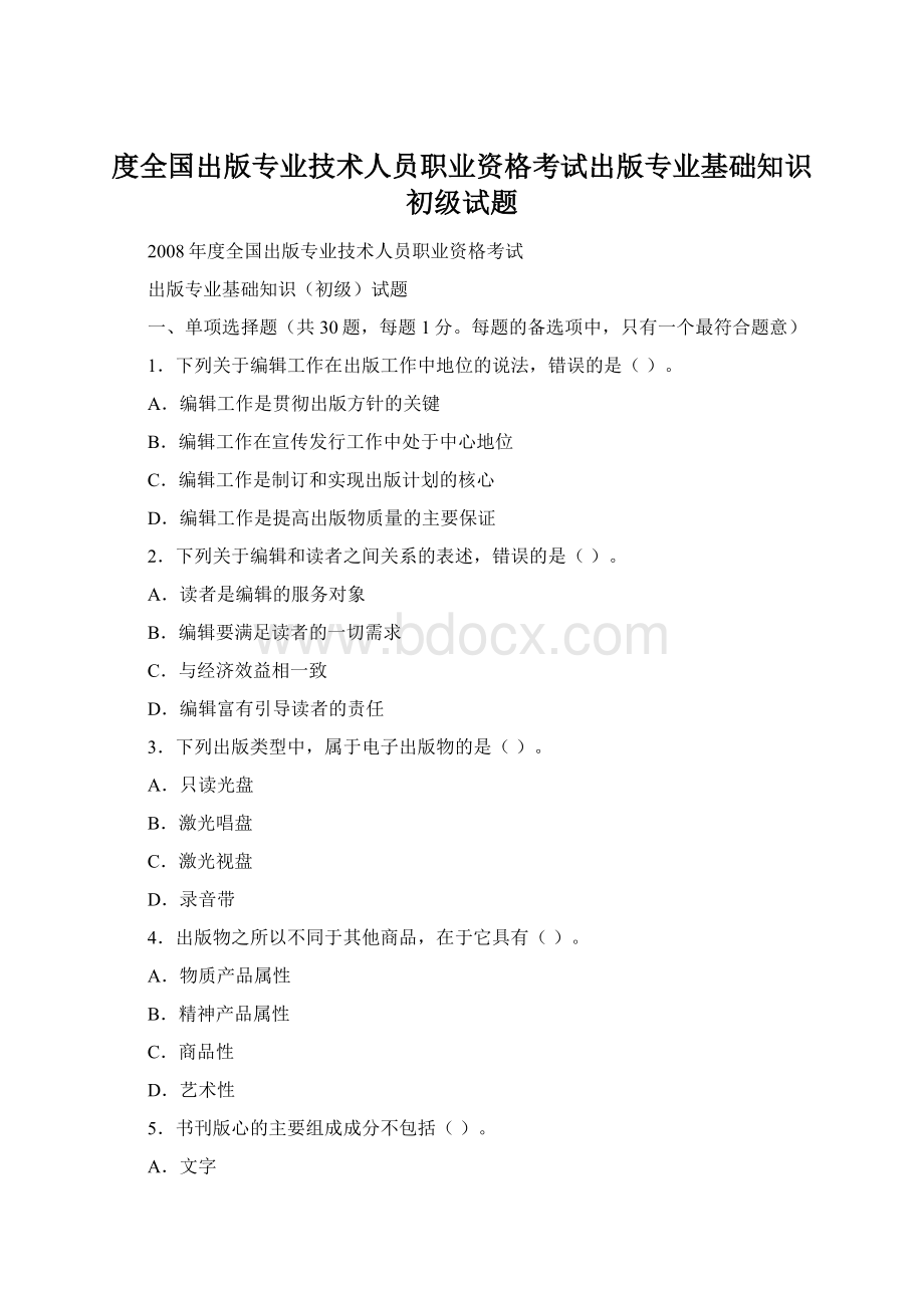 度全国出版专业技术人员职业资格考试出版专业基础知识初级试题Word文档格式.docx_第1页