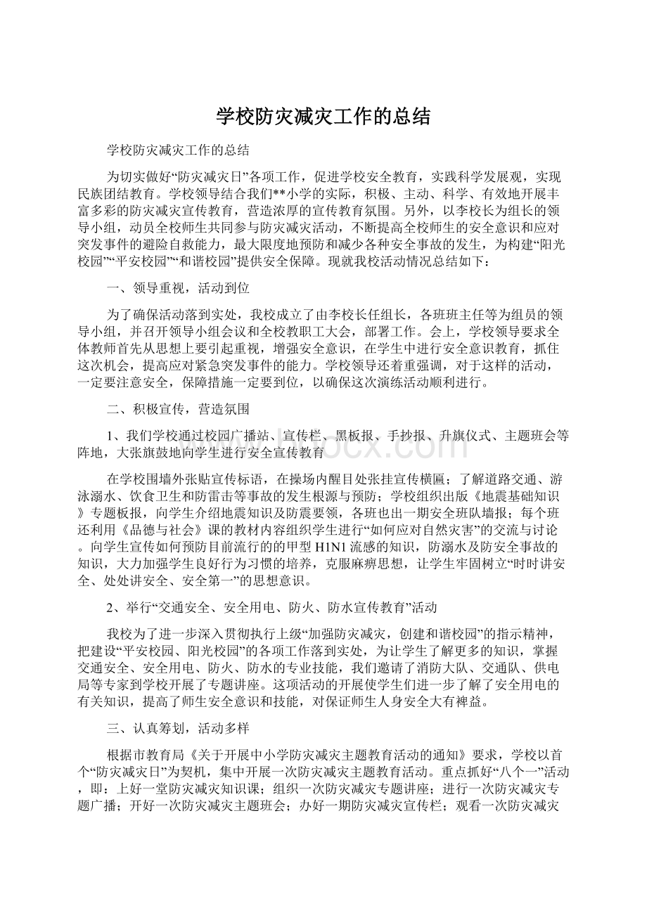 学校防灾减灾工作的总结.docx_第1页