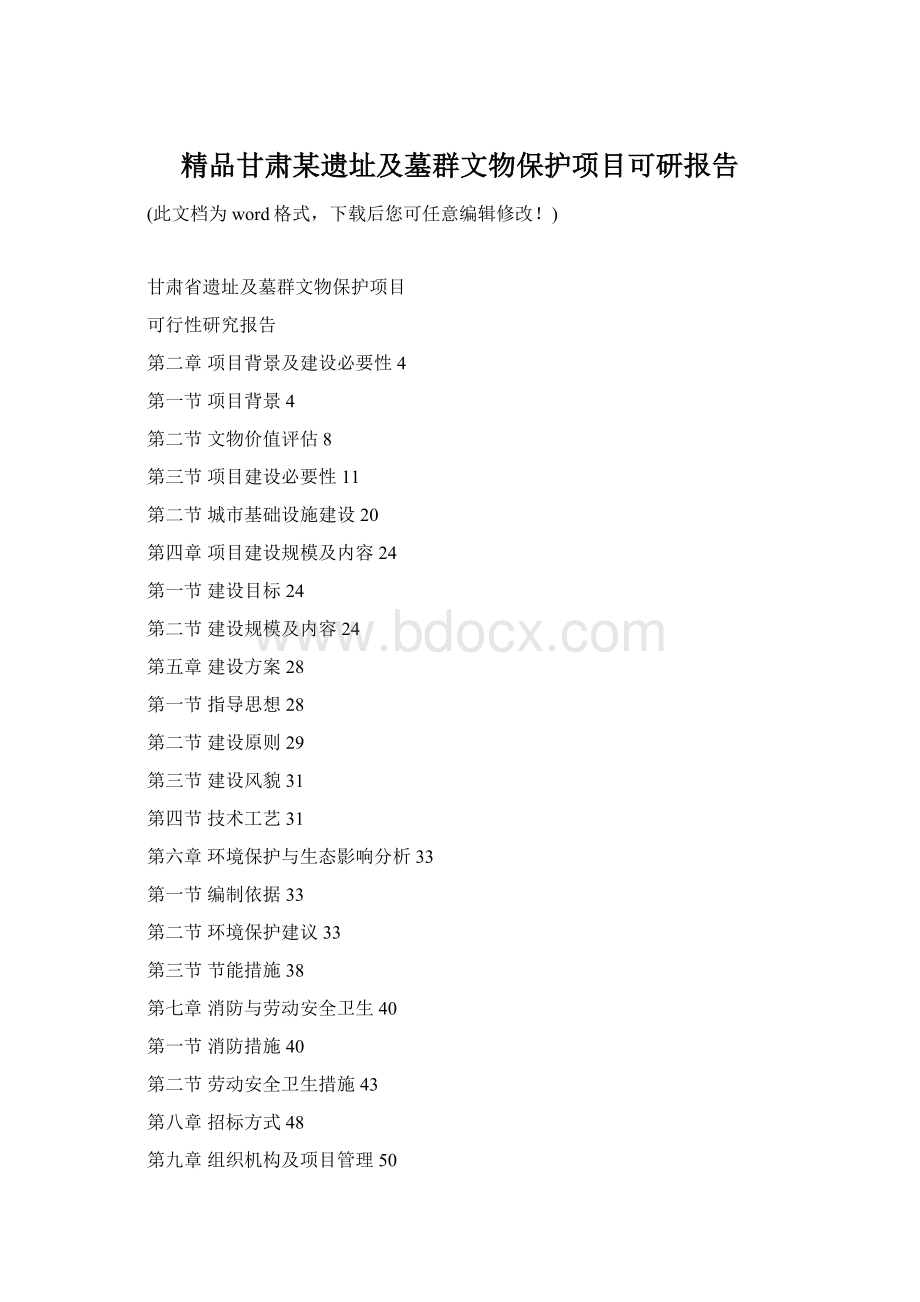 精品甘肃某遗址及墓群文物保护项目可研报告.docx_第1页