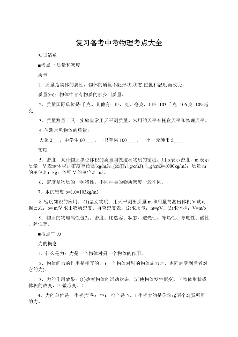 复习备考中考物理考点大全文档格式.docx