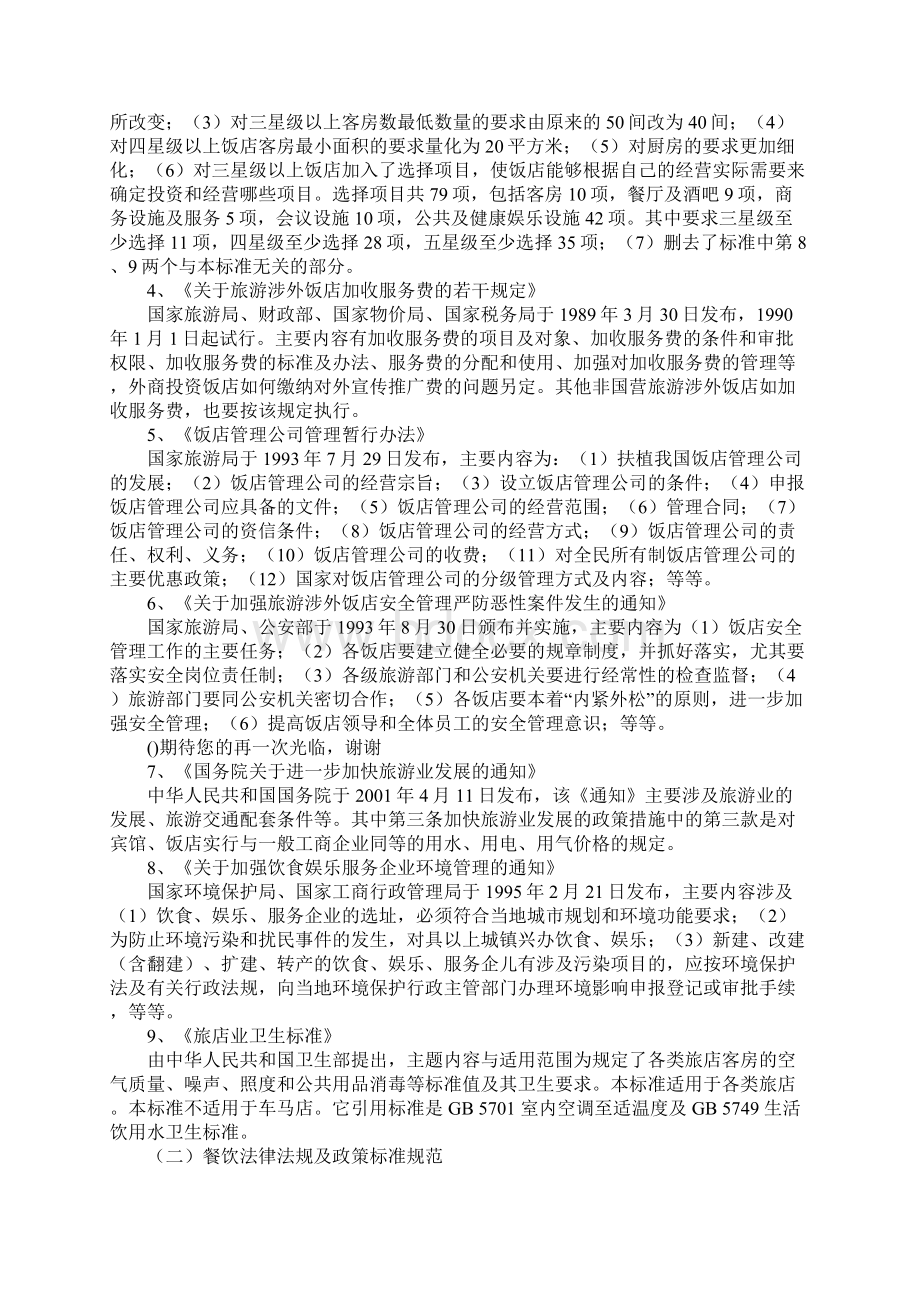 酒店经营相关法律法规.docx_第2页