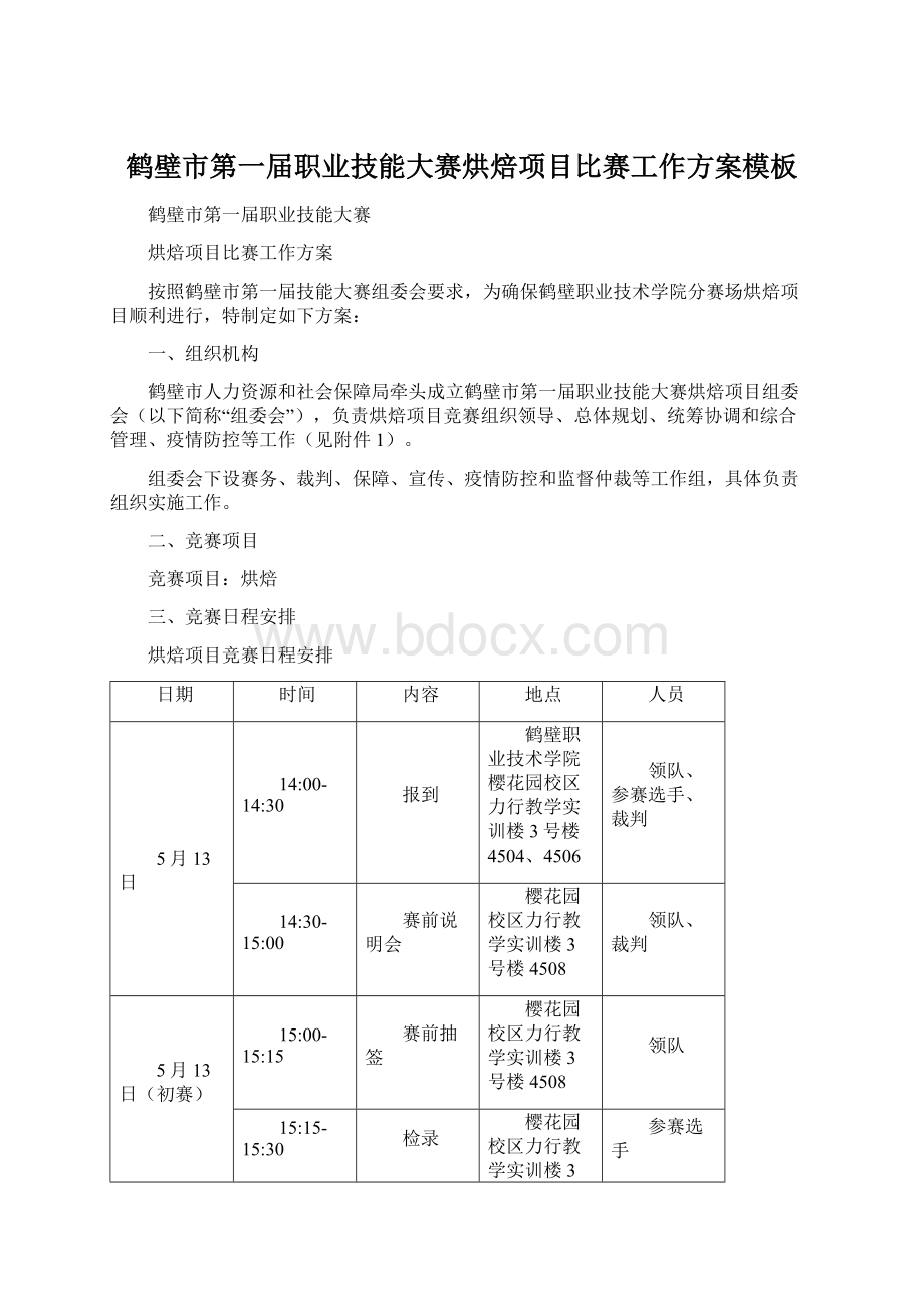 鹤壁市第一届职业技能大赛烘焙项目比赛工作方案模板文档格式.docx