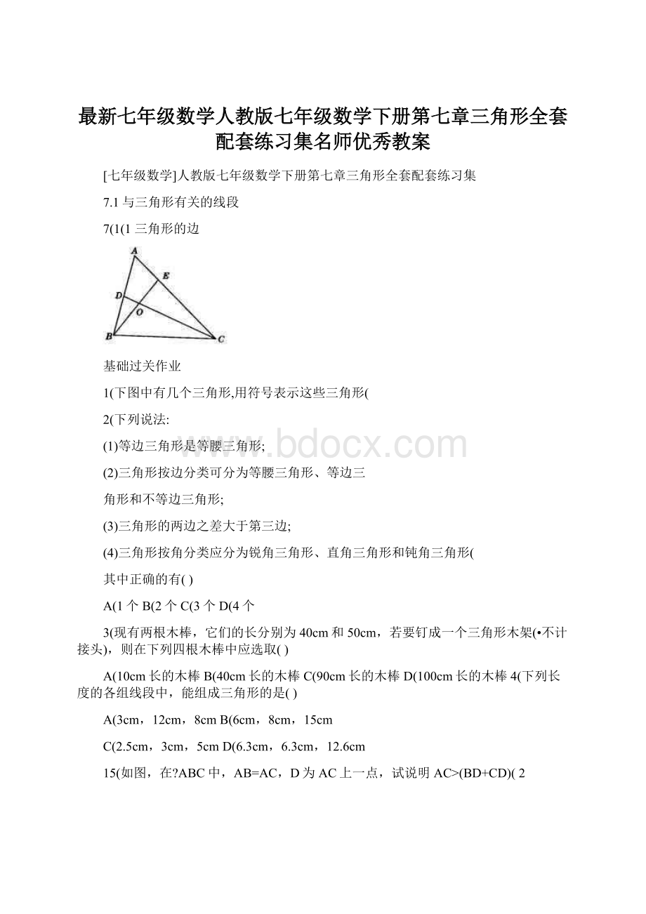 最新七年级数学人教版七年级数学下册第七章三角形全套配套练习集名师优秀教案.docx