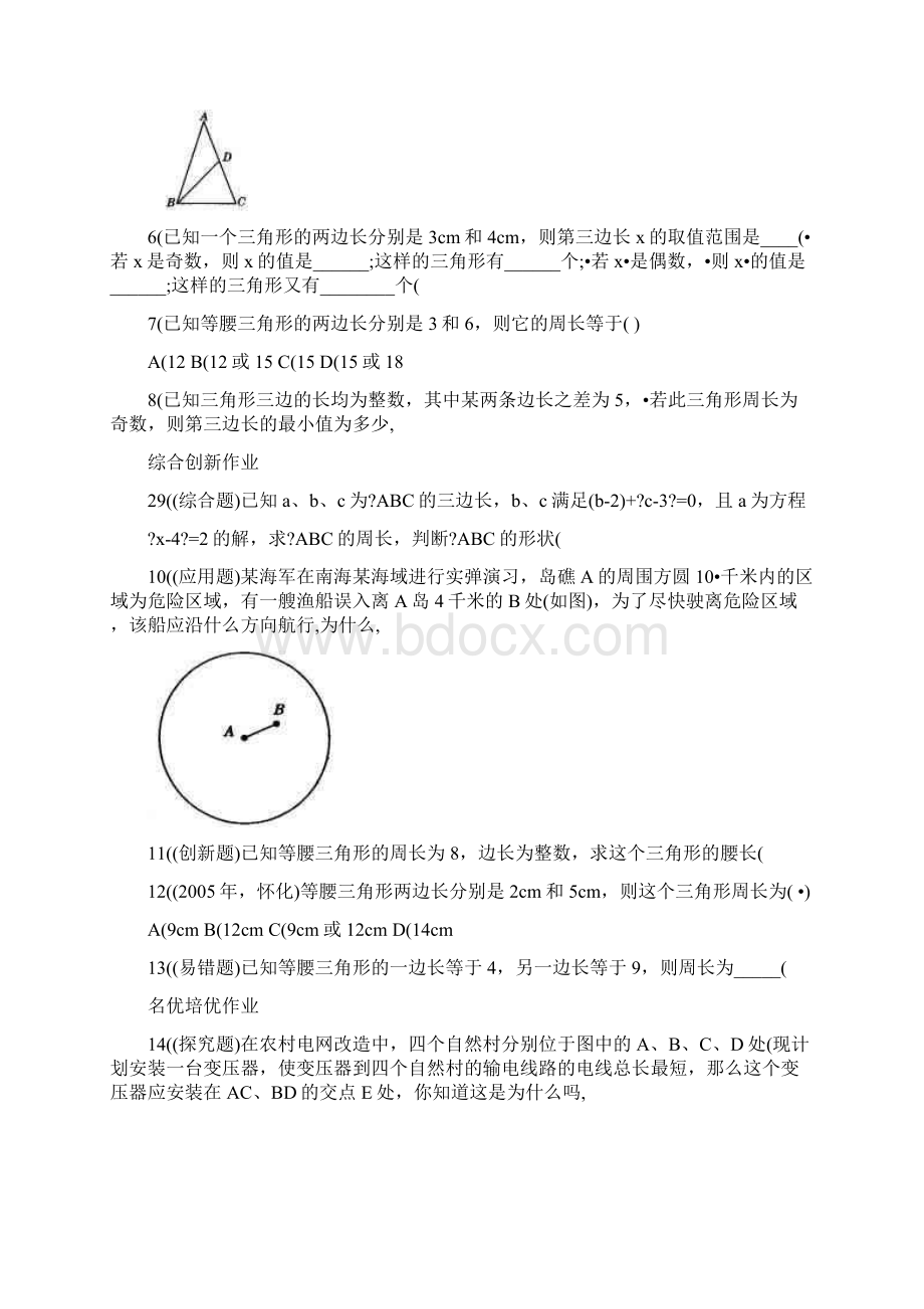 最新七年级数学人教版七年级数学下册第七章三角形全套配套练习集名师优秀教案Word格式文档下载.docx_第2页