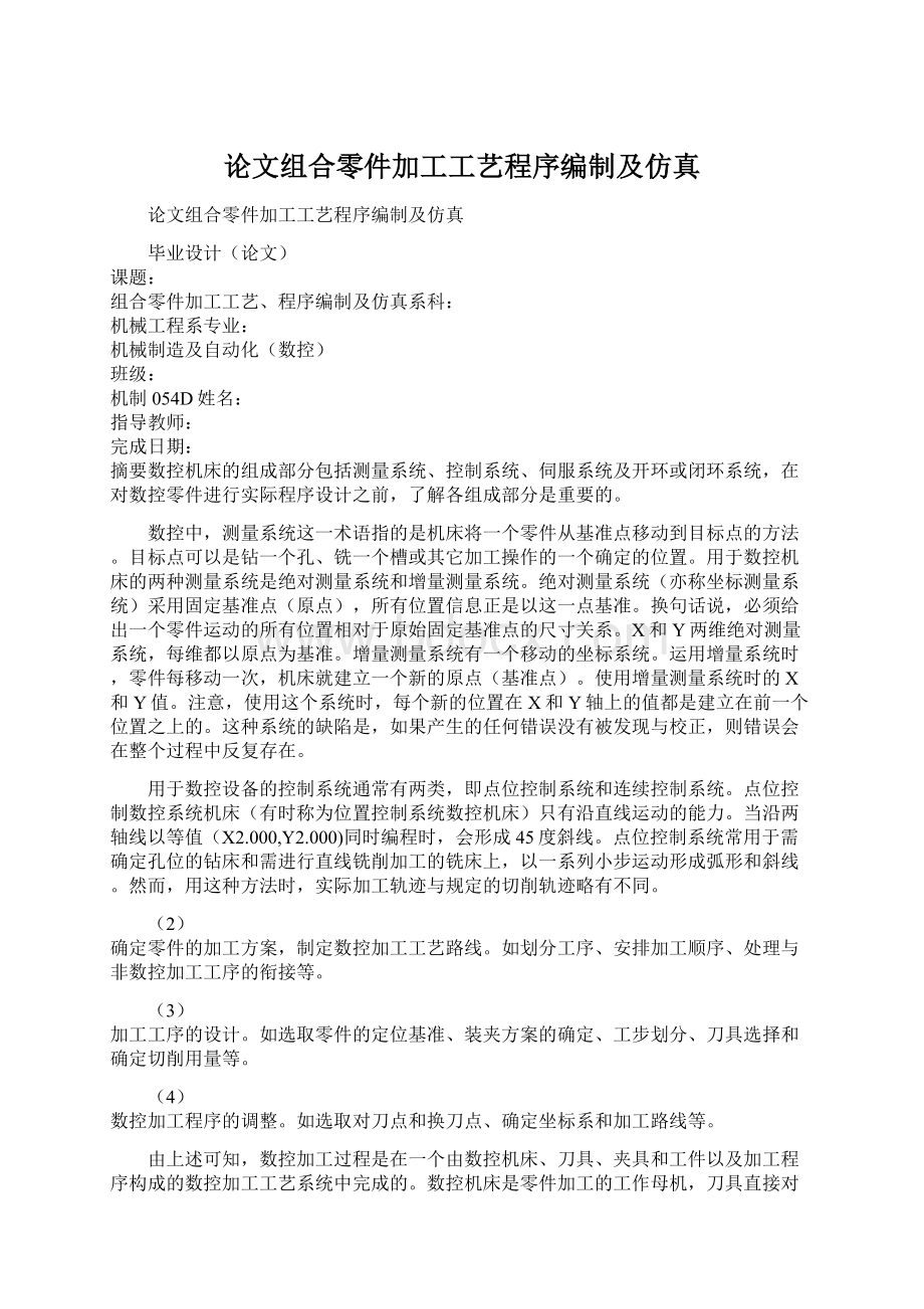 论文组合零件加工工艺程序编制及仿真.docx