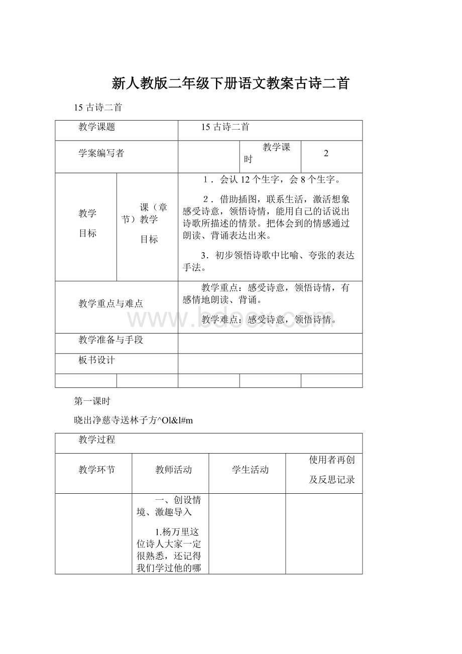 新人教版二年级下册语文教案古诗二首.docx