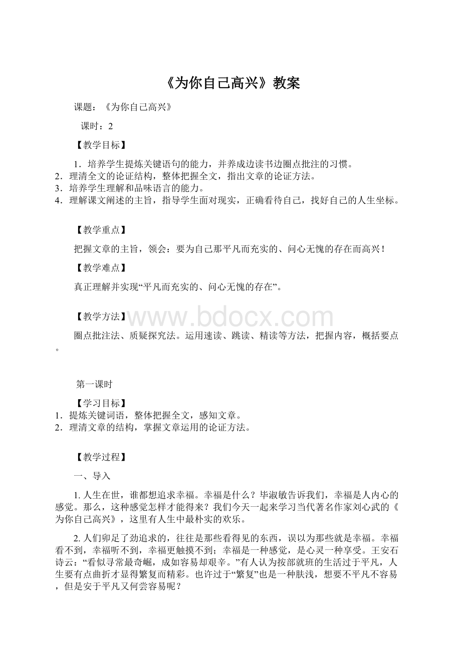 《为你自己高兴》教案Word格式.docx_第1页