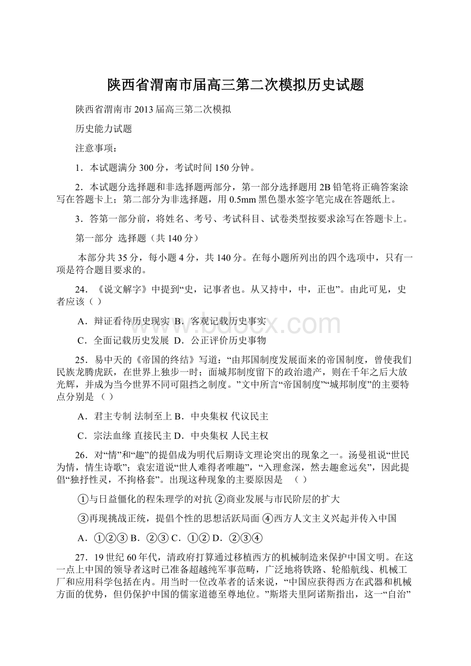 陕西省渭南市届高三第二次模拟历史试题.docx_第1页