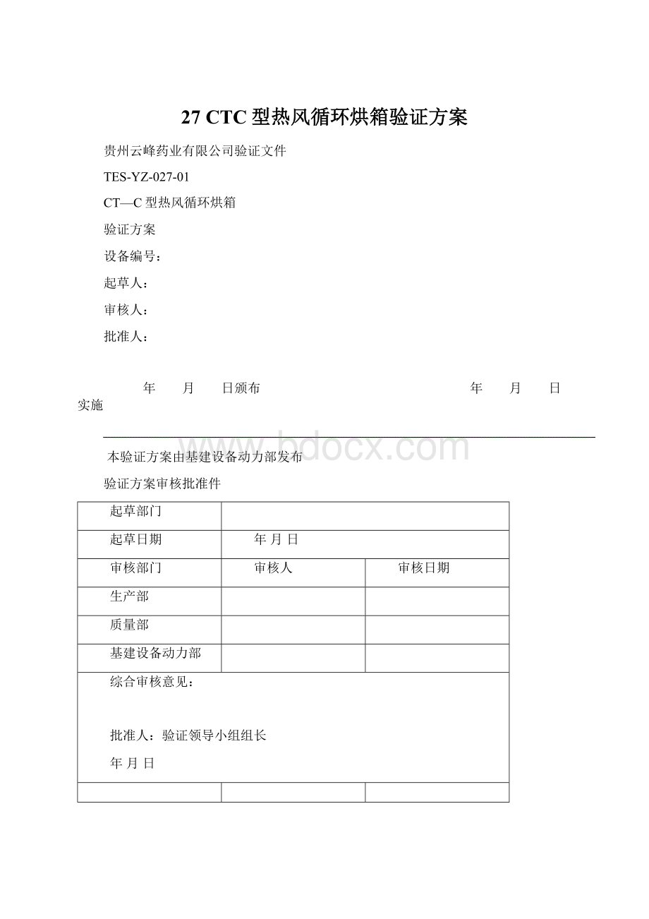 27 CTC型热风循环烘箱验证方案.docx_第1页