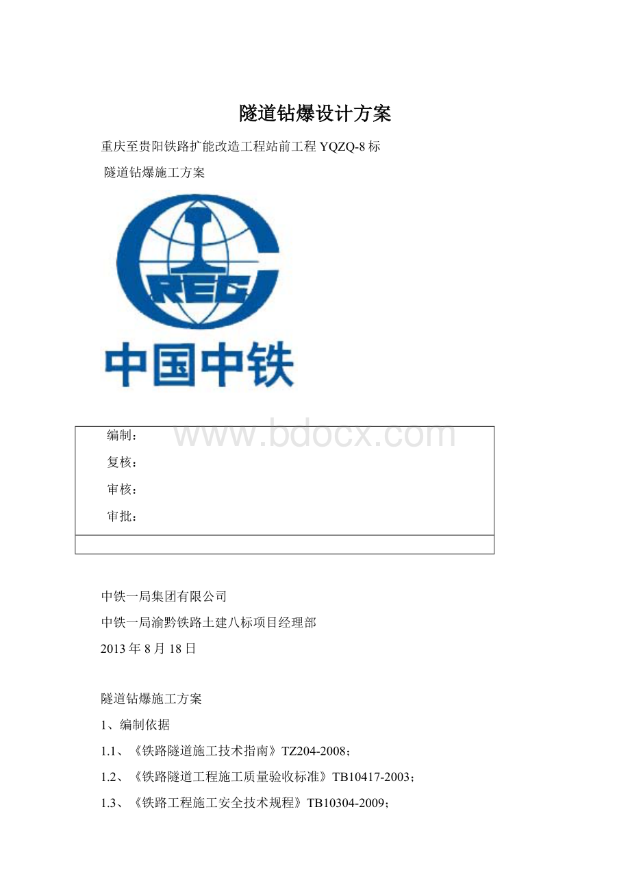 隧道钻爆设计方案Word文档下载推荐.docx