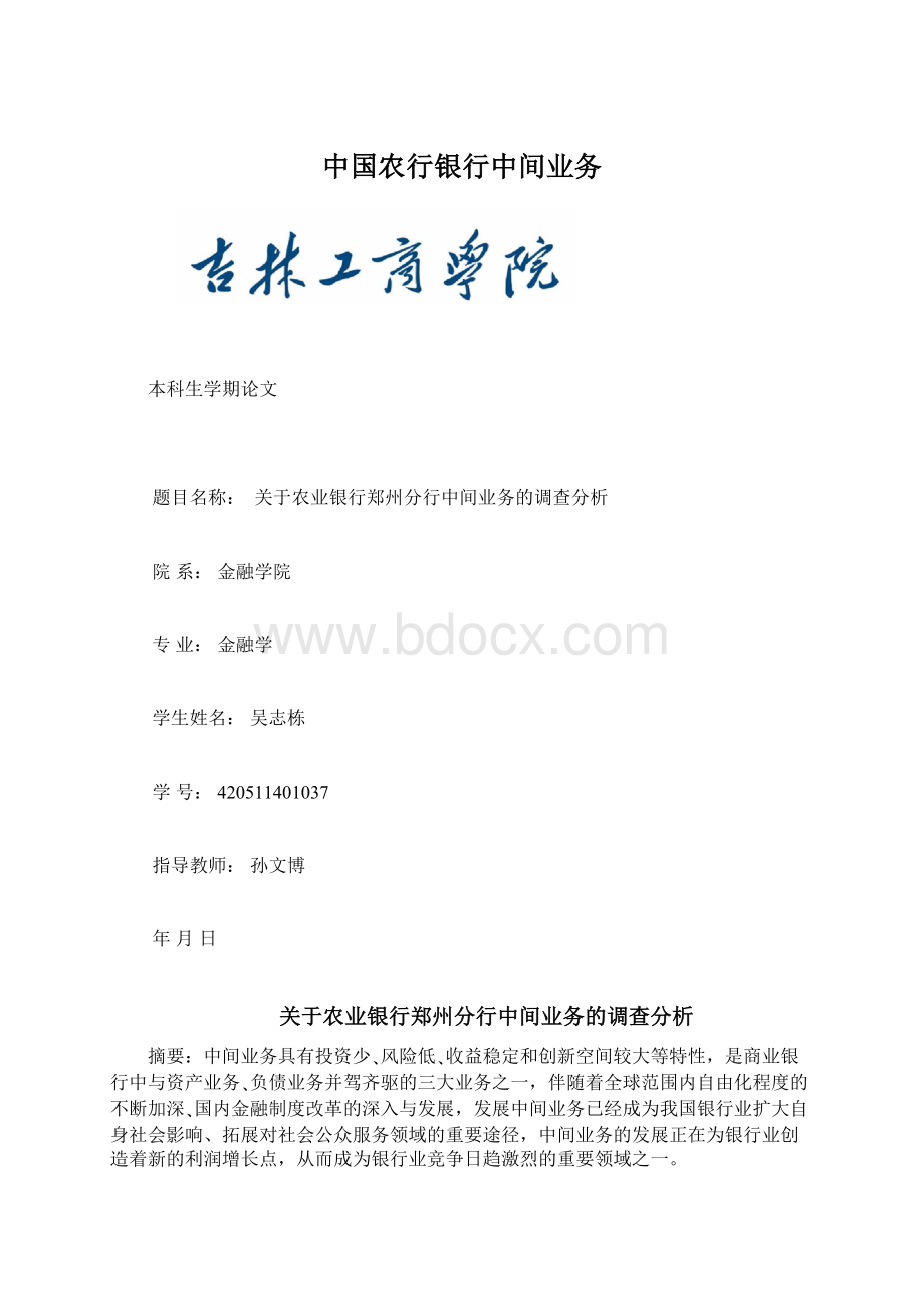 中国农行银行中间业务.docx