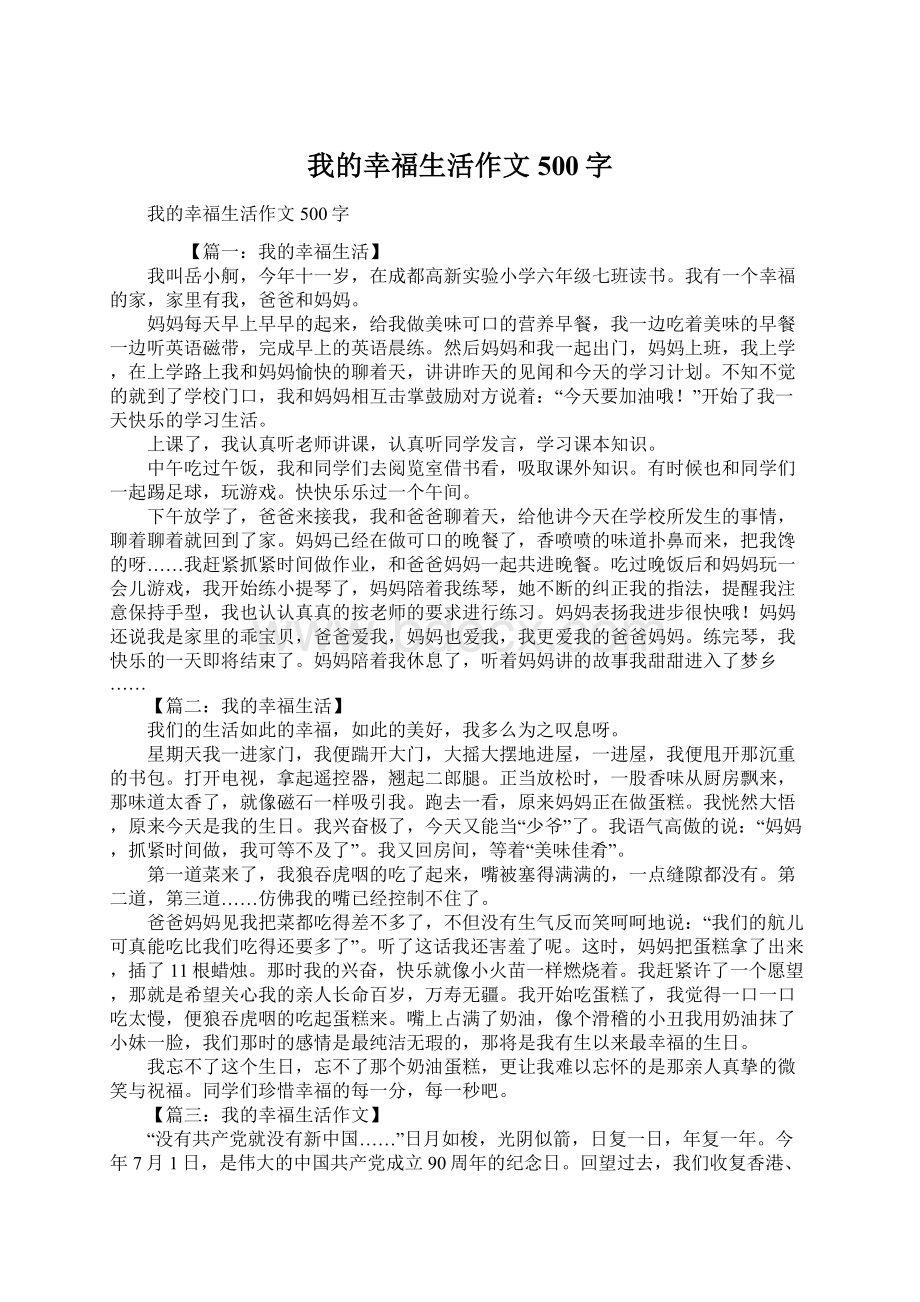 我的幸福生活作文500字.docx_第1页