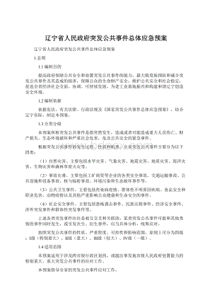 辽宁省人民政府突发公共事件总体应急预案.docx