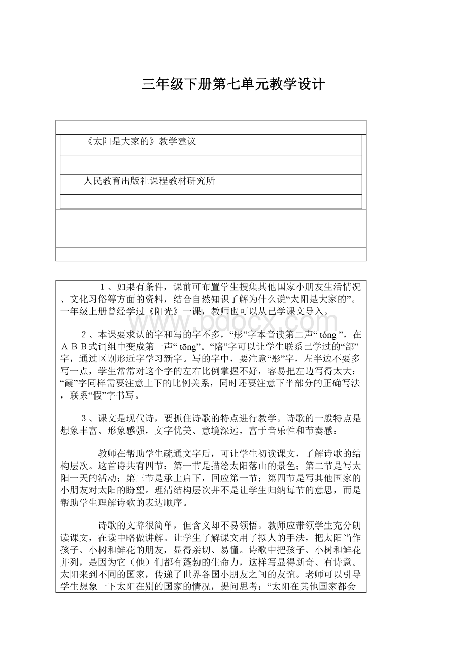 三年级下册第七单元教学设计Word格式文档下载.docx