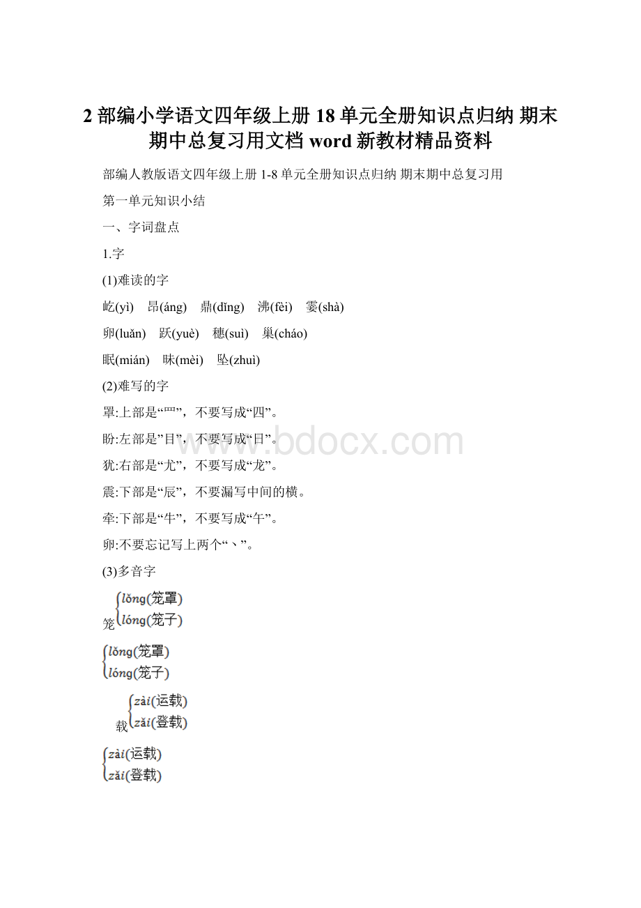 2部编小学语文四年级上册18单元全册知识点归纳 期末期中总复习用文档word新教材精品资料.docx