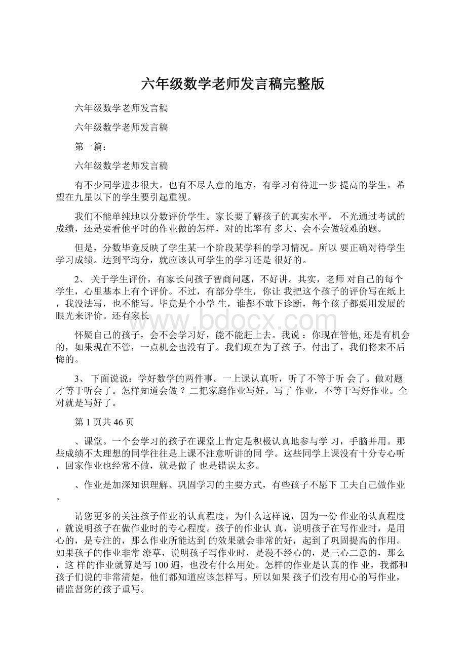 六年级数学老师发言稿完整版Word下载.docx_第1页