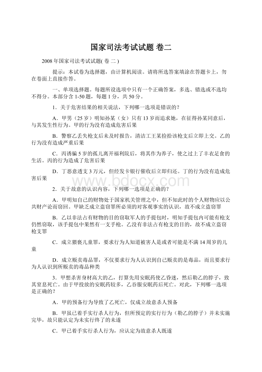 国家司法考试试题 卷二Word格式.docx_第1页