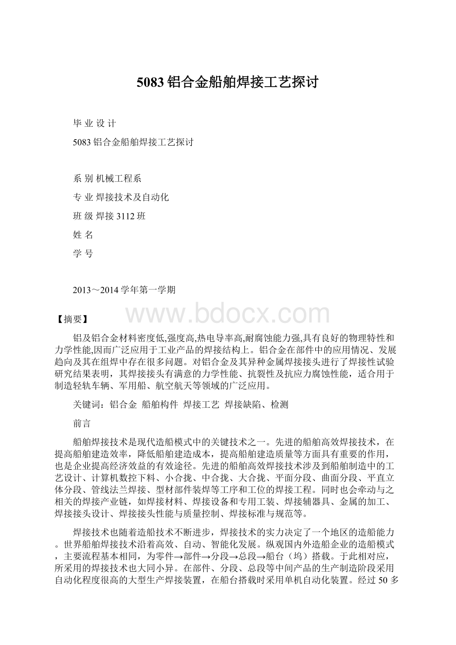 5083铝合金船舶焊接工艺探讨Word文档格式.docx_第1页