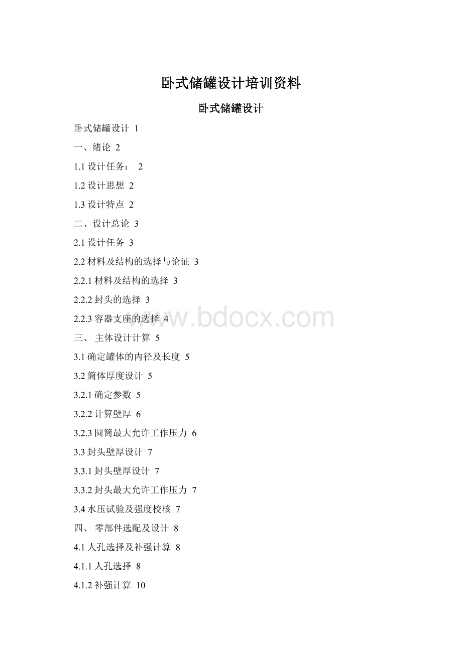 卧式储罐设计培训资料Word格式.docx_第1页