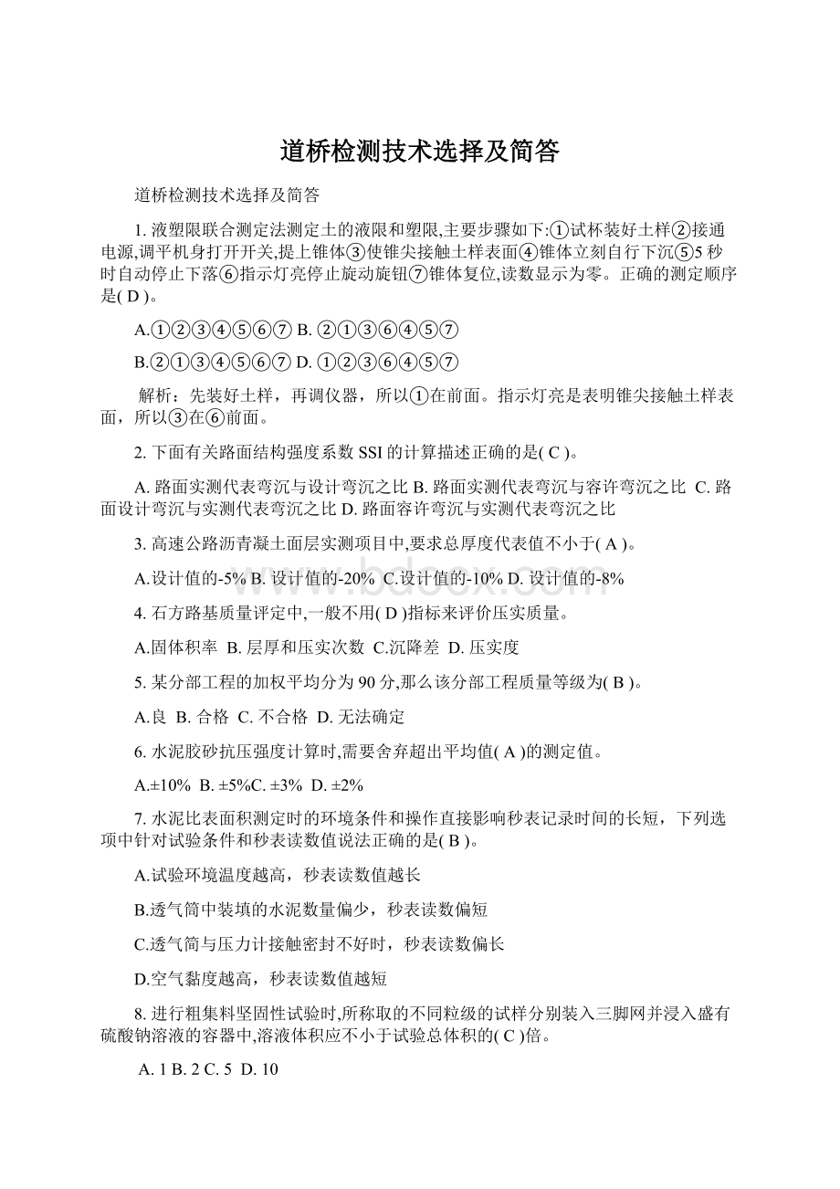 道桥检测技术选择及简答Word文档下载推荐.docx_第1页