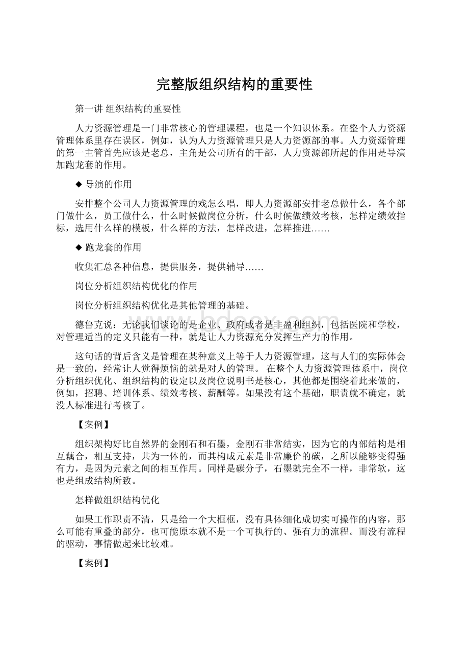 完整版组织结构的重要性Word下载.docx