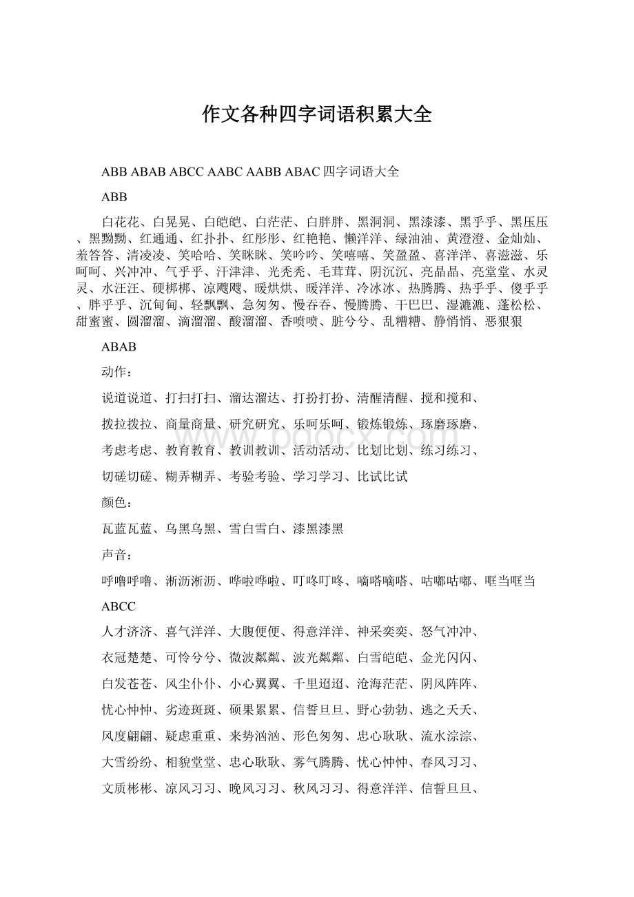 作文各种四字词语积累大全.docx