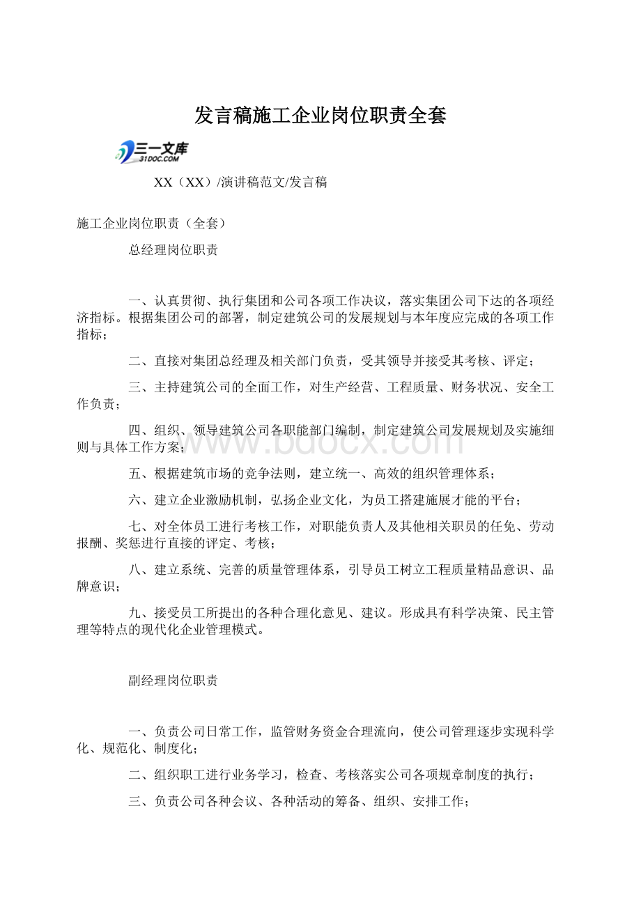 发言稿施工企业岗位职责全套Word文档格式.docx_第1页