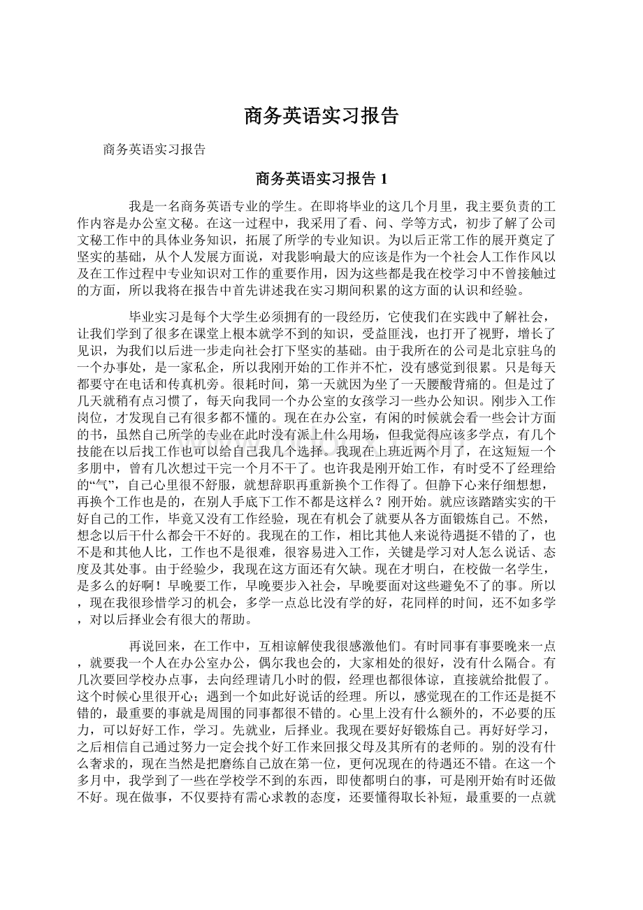 商务英语实习报告.docx