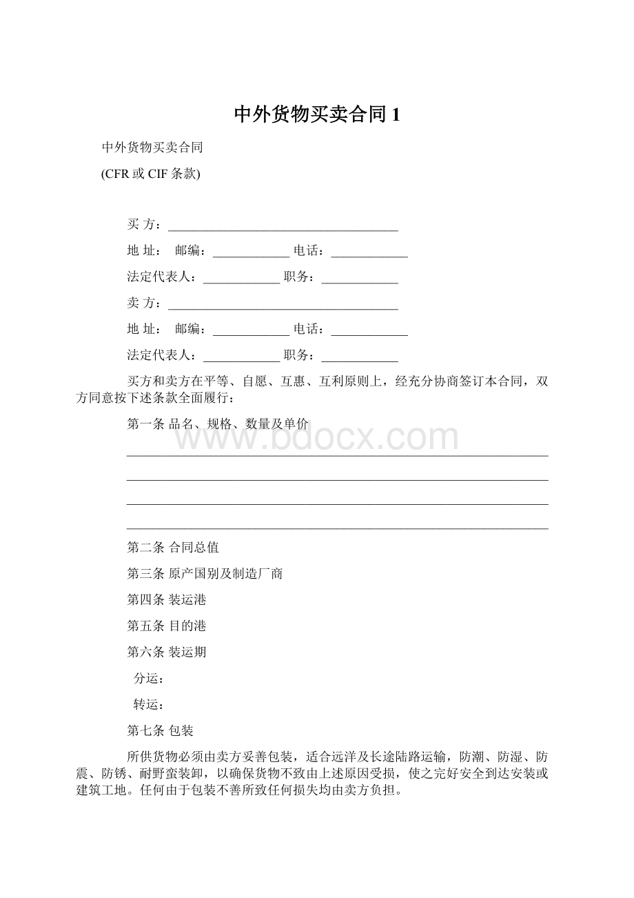 中外货物买卖合同1.docx_第1页