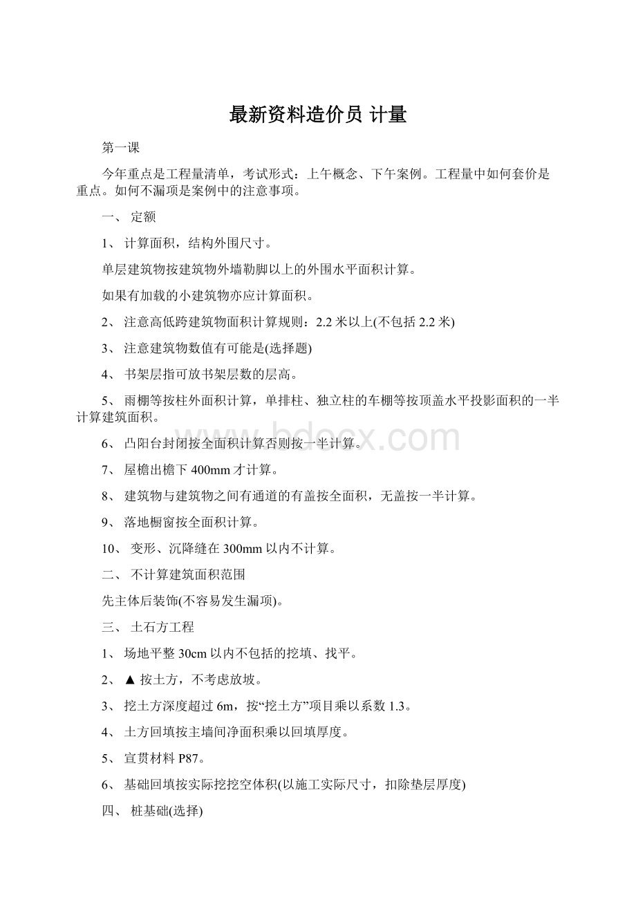 最新资料造价员计量.docx