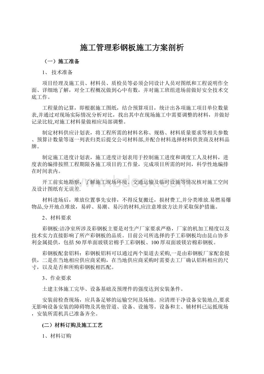 施工管理彩钢板施工方案剖析.docx_第1页