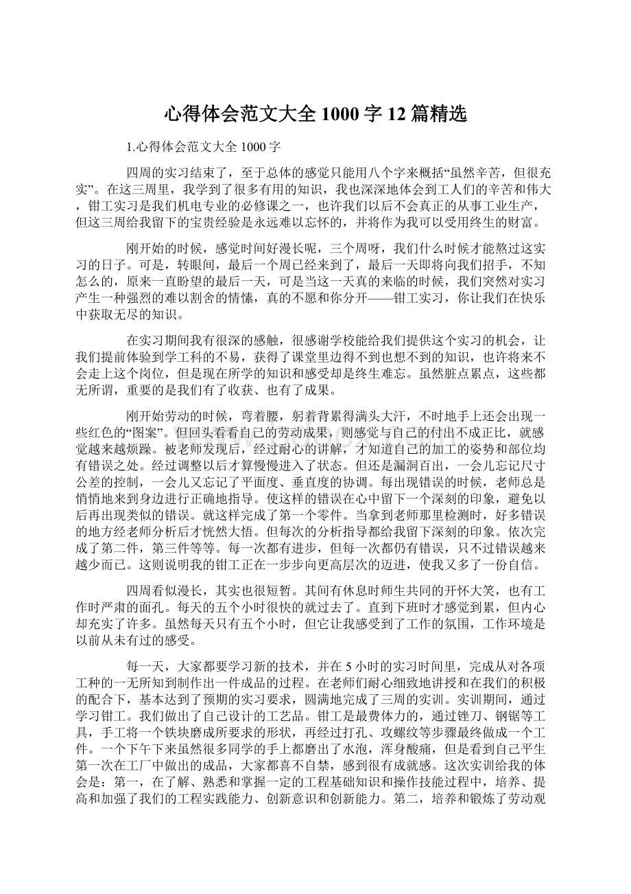 心得体会范文大全1000字12篇精选文档格式.docx_第1页