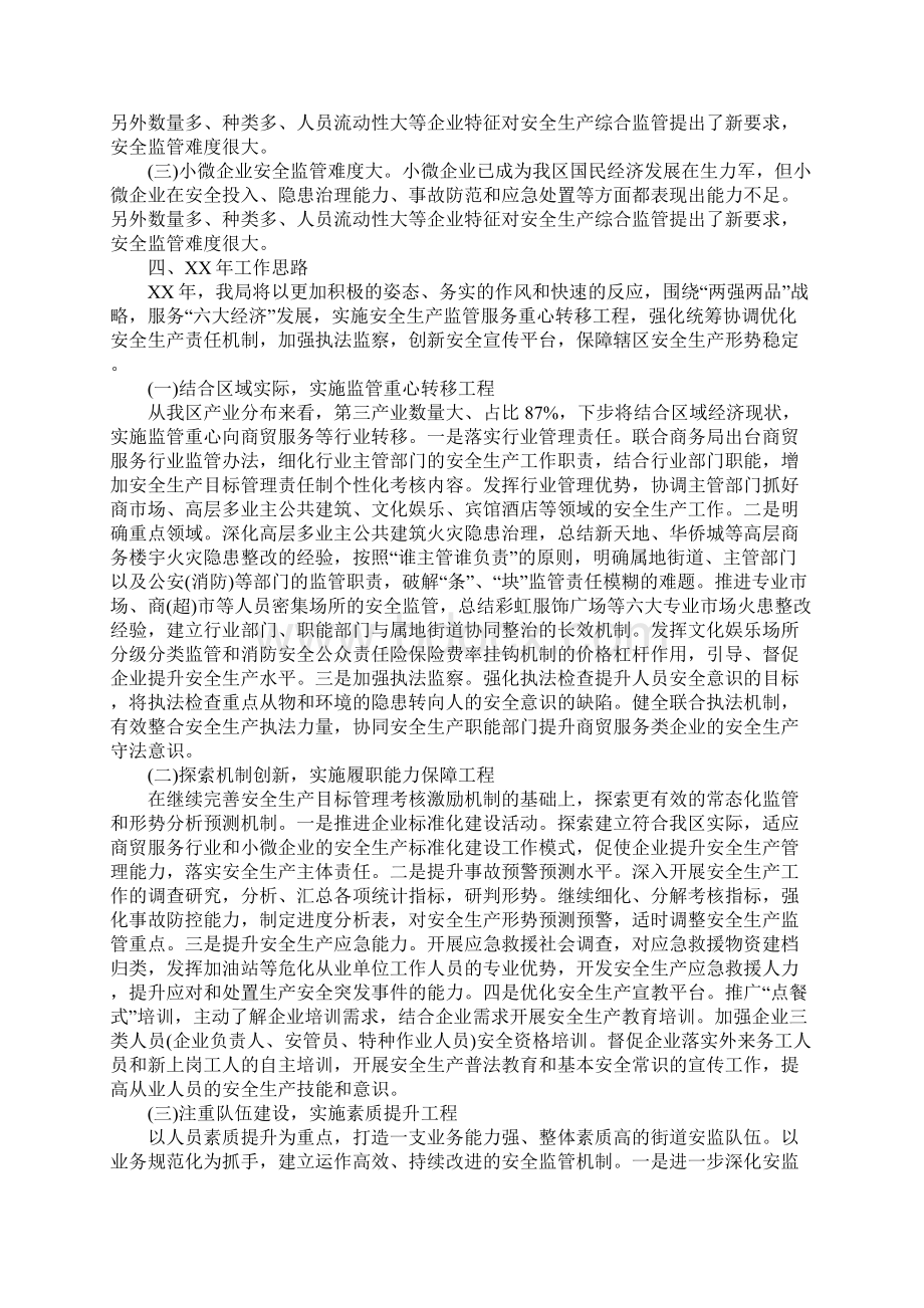 安监局XX工作总结及XX年工作计划Word格式文档下载.docx_第3页