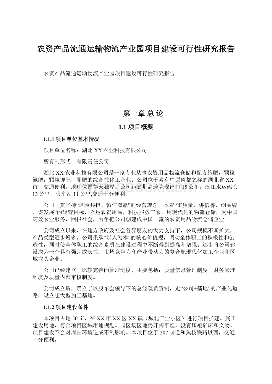 农资产品流通运输物流产业园项目建设可行性研究报告Word文档格式.docx_第1页