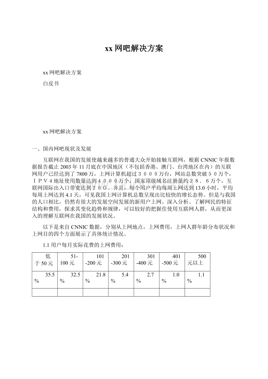 xx网吧解决方案Word文档格式.docx_第1页