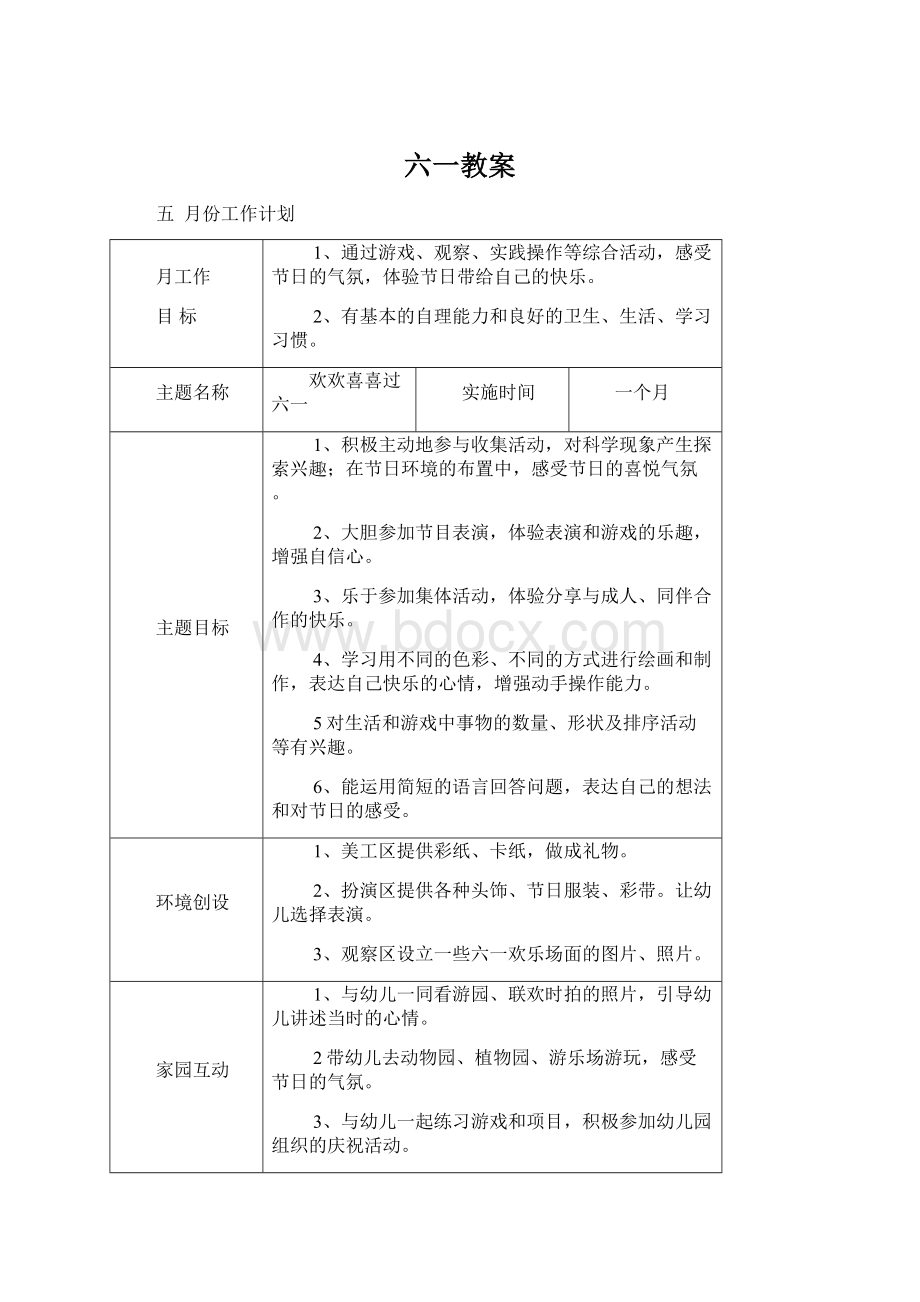 六一教案Word文档格式.docx_第1页