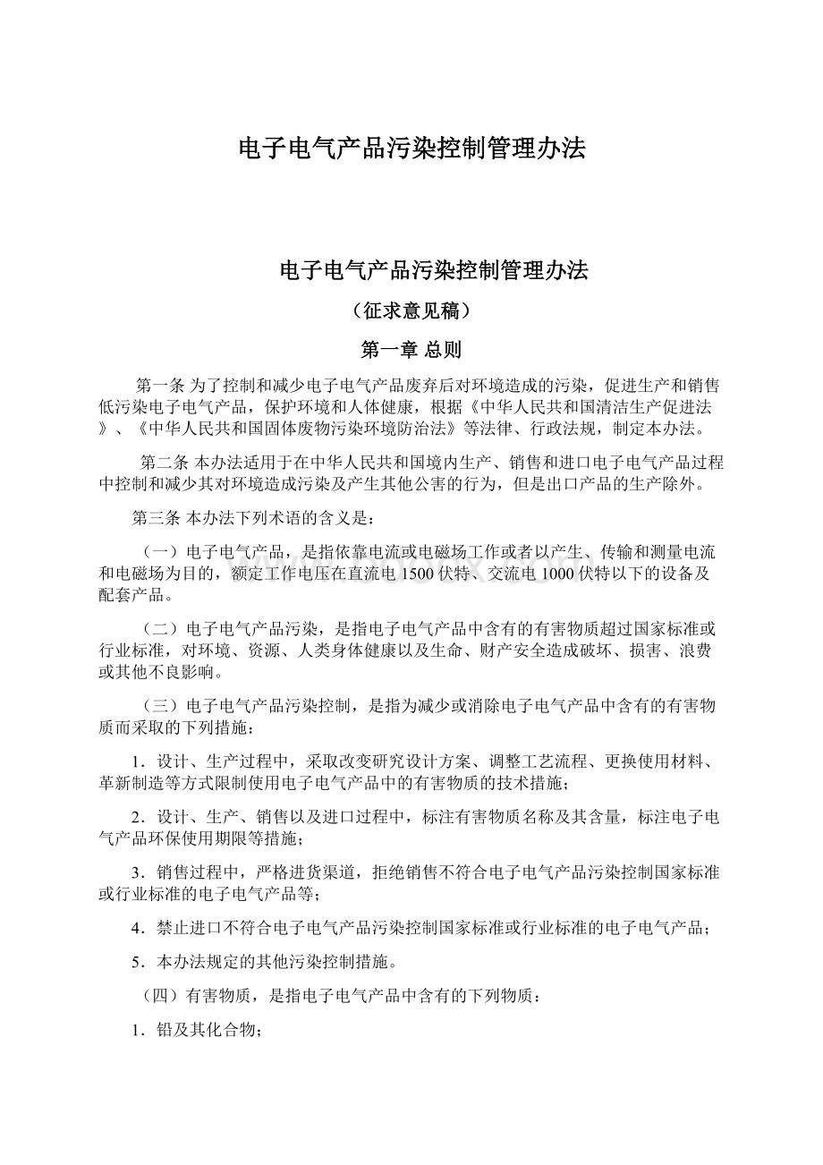 电子电气产品污染控制管理办法Word下载.docx_第1页