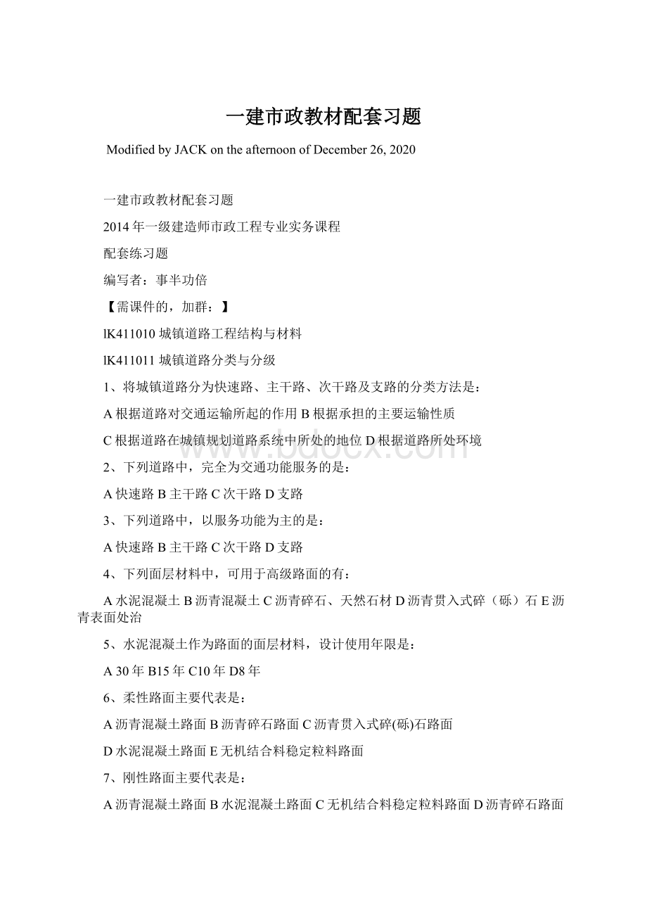 一建市政教材配套习题Word格式.docx_第1页