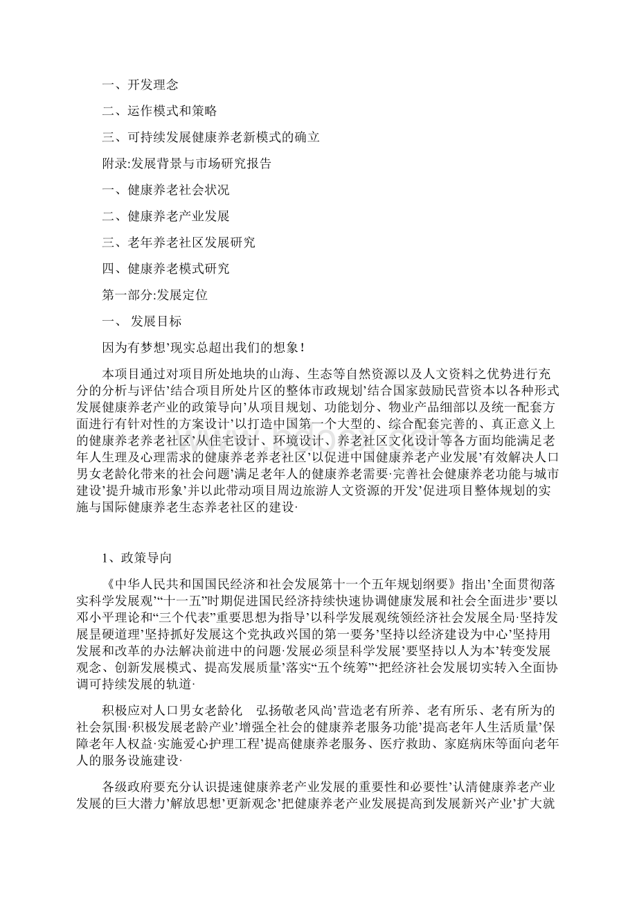 报审完整版关于解决中国老龄化养老问题建设养老社区公寓项目可行性研究报告.docx_第2页