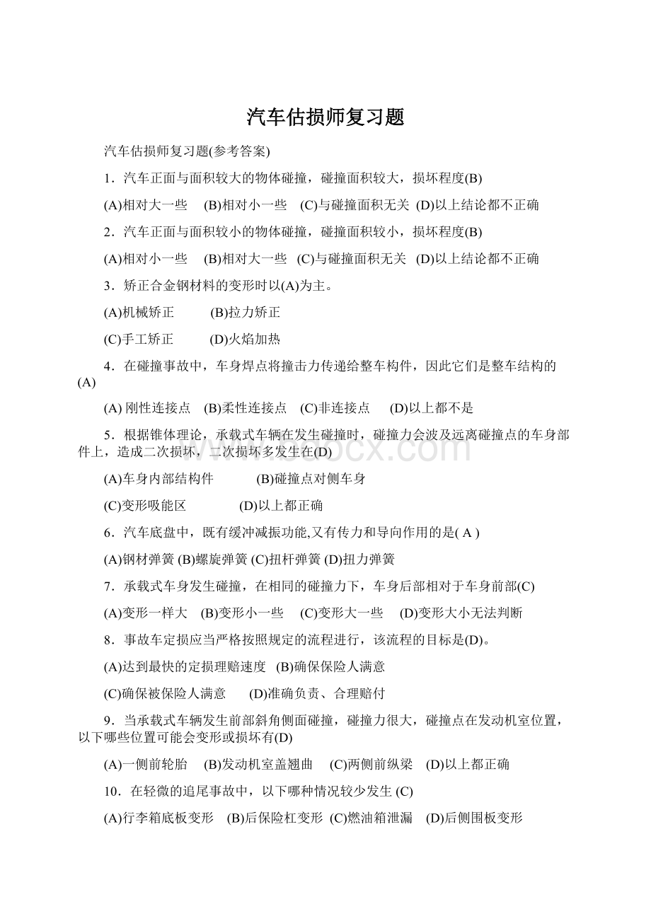 汽车估损师复习题.docx