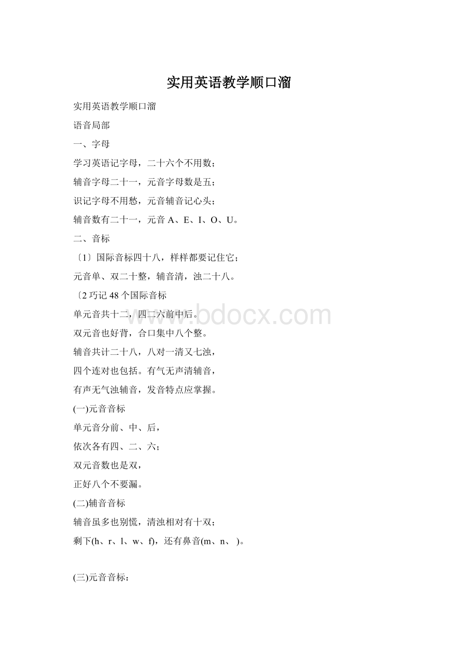 实用英语教学顺口溜.docx_第1页