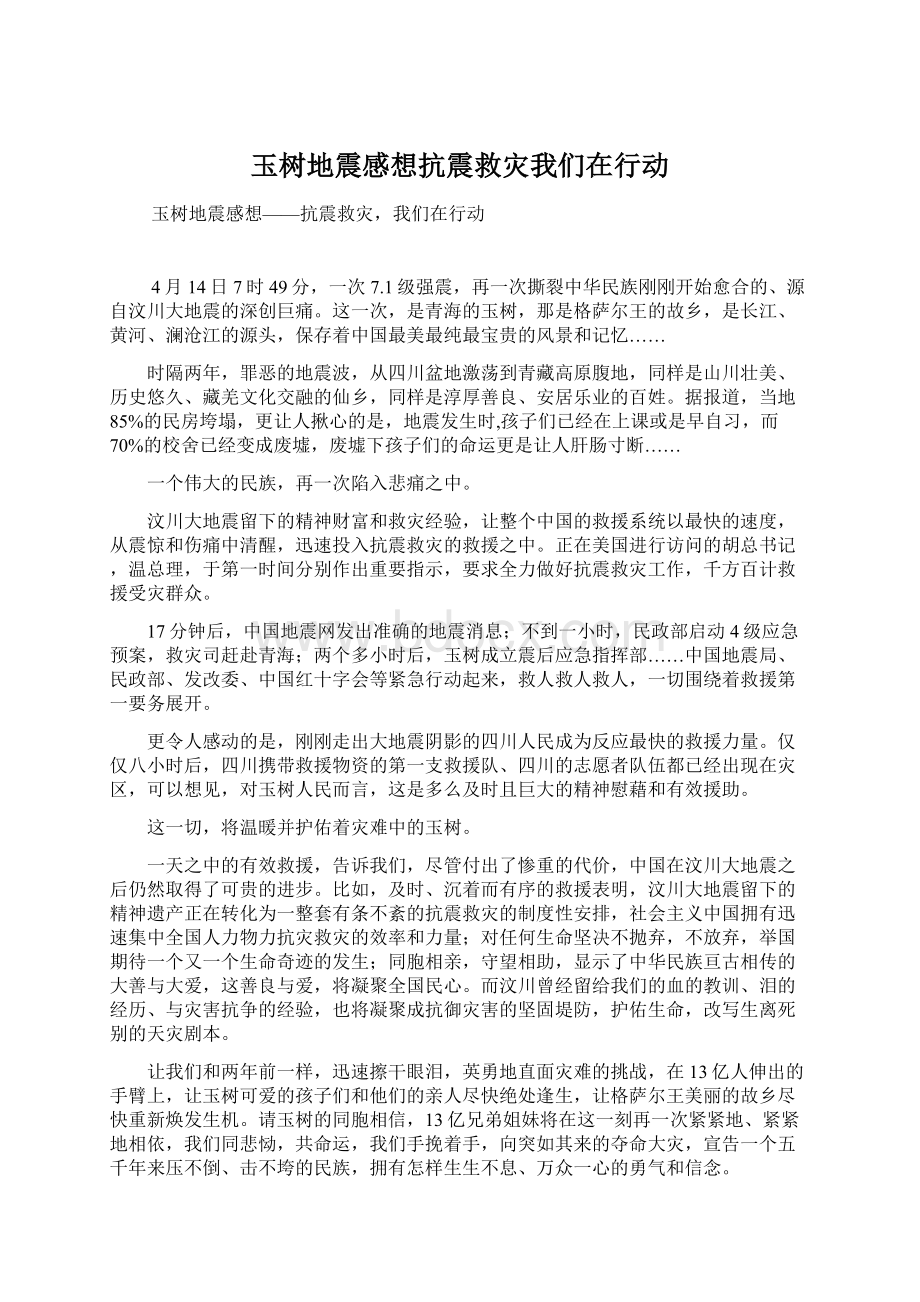 玉树地震感想抗震救灾我们在行动Word格式.docx