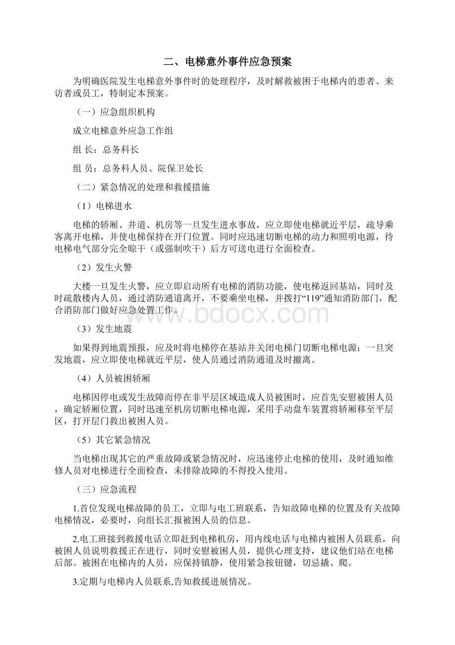 紧急意外事件火灾停水停电应急预案文档格式.docx_第3页