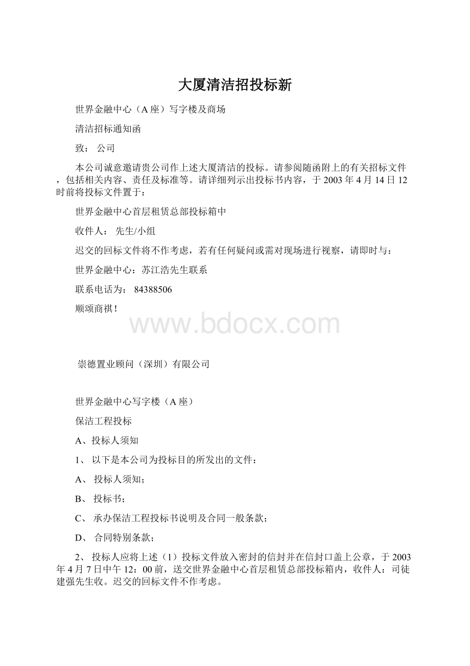 大厦清洁招投标新Word文档下载推荐.docx_第1页