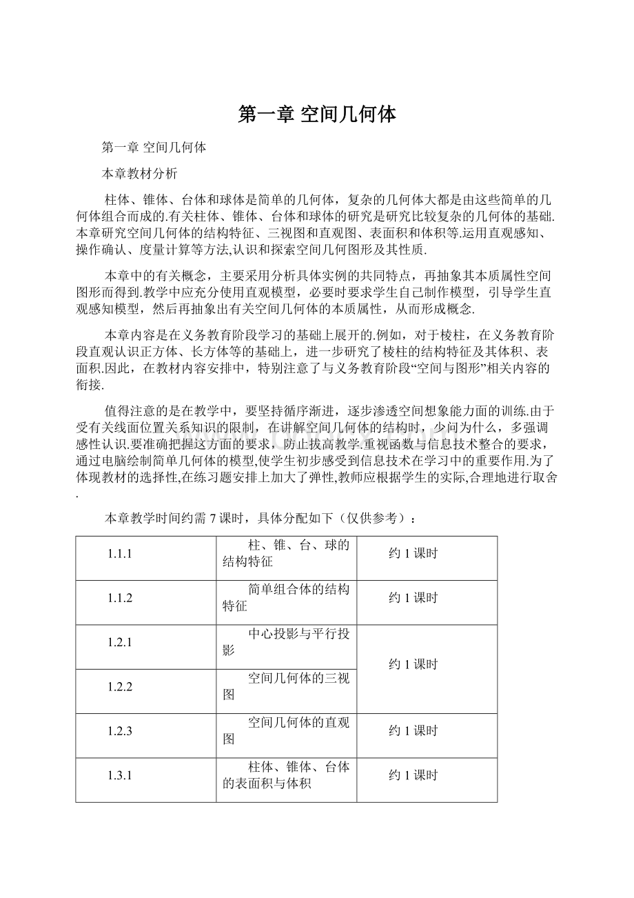 第一章空间几何体文档格式.docx