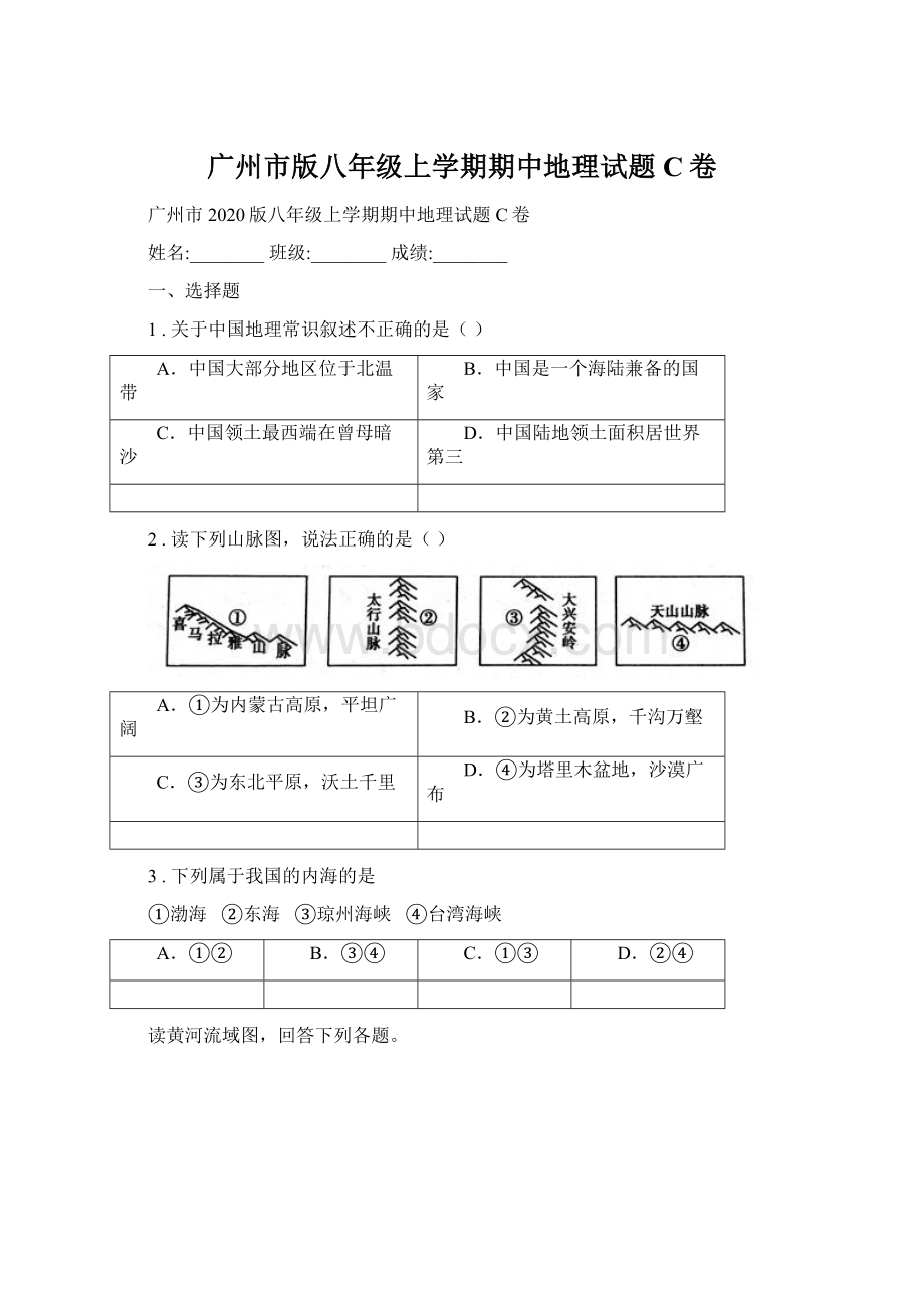 广州市版八年级上学期期中地理试题C卷.docx_第1页