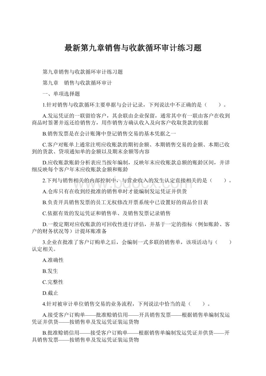 最新第九章销售与收款循环审计练习题.docx